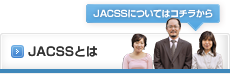 JACSSとは