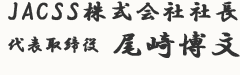 JACSS株式会社社長 代表取締役 尾崎博文