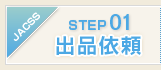 出品依頼