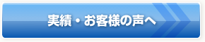 実績・お客様の声へ