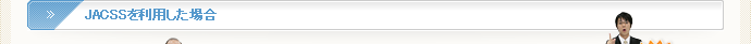 JACSSを利用した場合