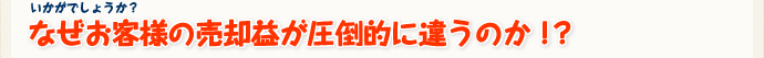 なぜお客様の売却益が圧倒的に違うのか！？