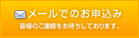 セミナーのお申込み