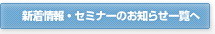新着情報・セミナーのお知らせ一覧へ