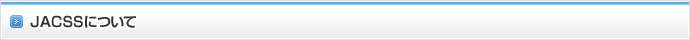 JACSSについて