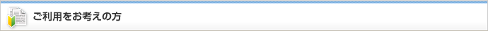 ご利用をお考えの方