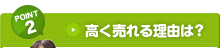 高く売れる理由は？